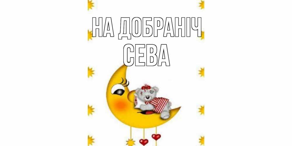 Открытка на каждый день з підписом, Сева На добраніч месяц, мишка Прикольна листівка з побажанням онлайн скачати безкоштовно 