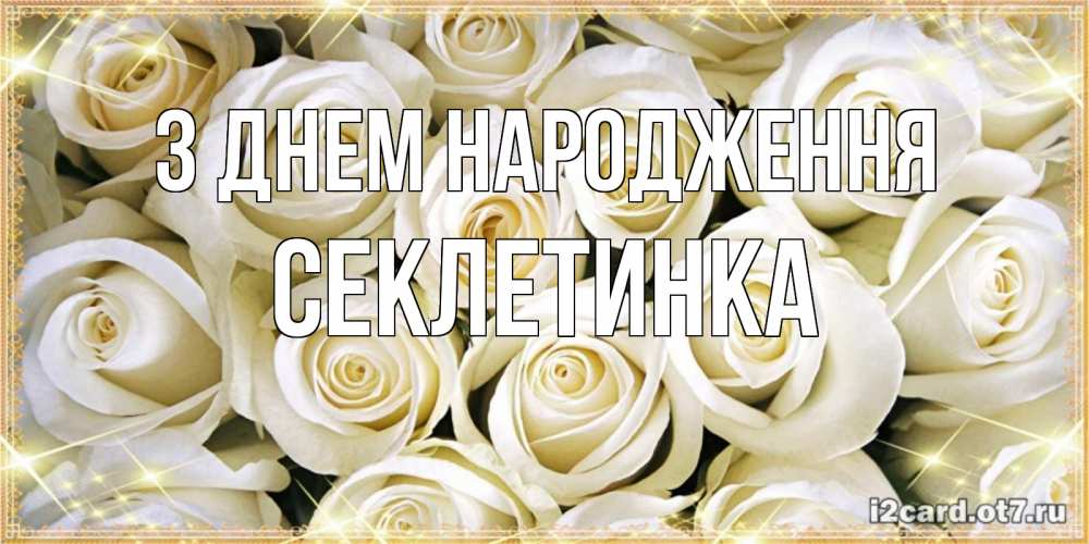 Открытка на каждый день з підписом, Секлетинка З Днем народження открытка с белыми розами. большой букет белых роз Прикольна листівка з побажанням онлайн скачати безкоштовно 