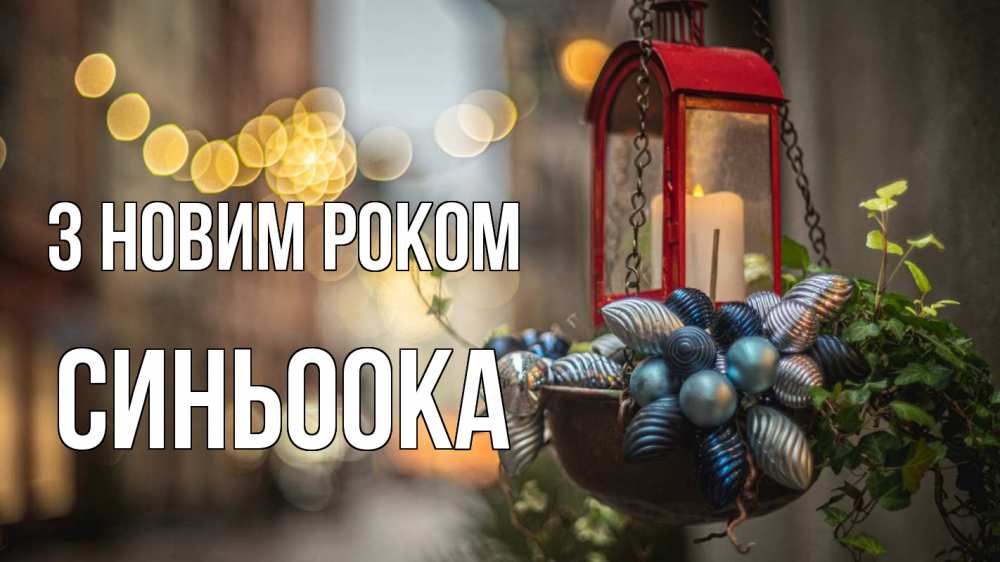 Открытка на каждый день з підписом, Синьоока З новим роком новый год Прикольна листівка з побажанням онлайн скачати безкоштовно 