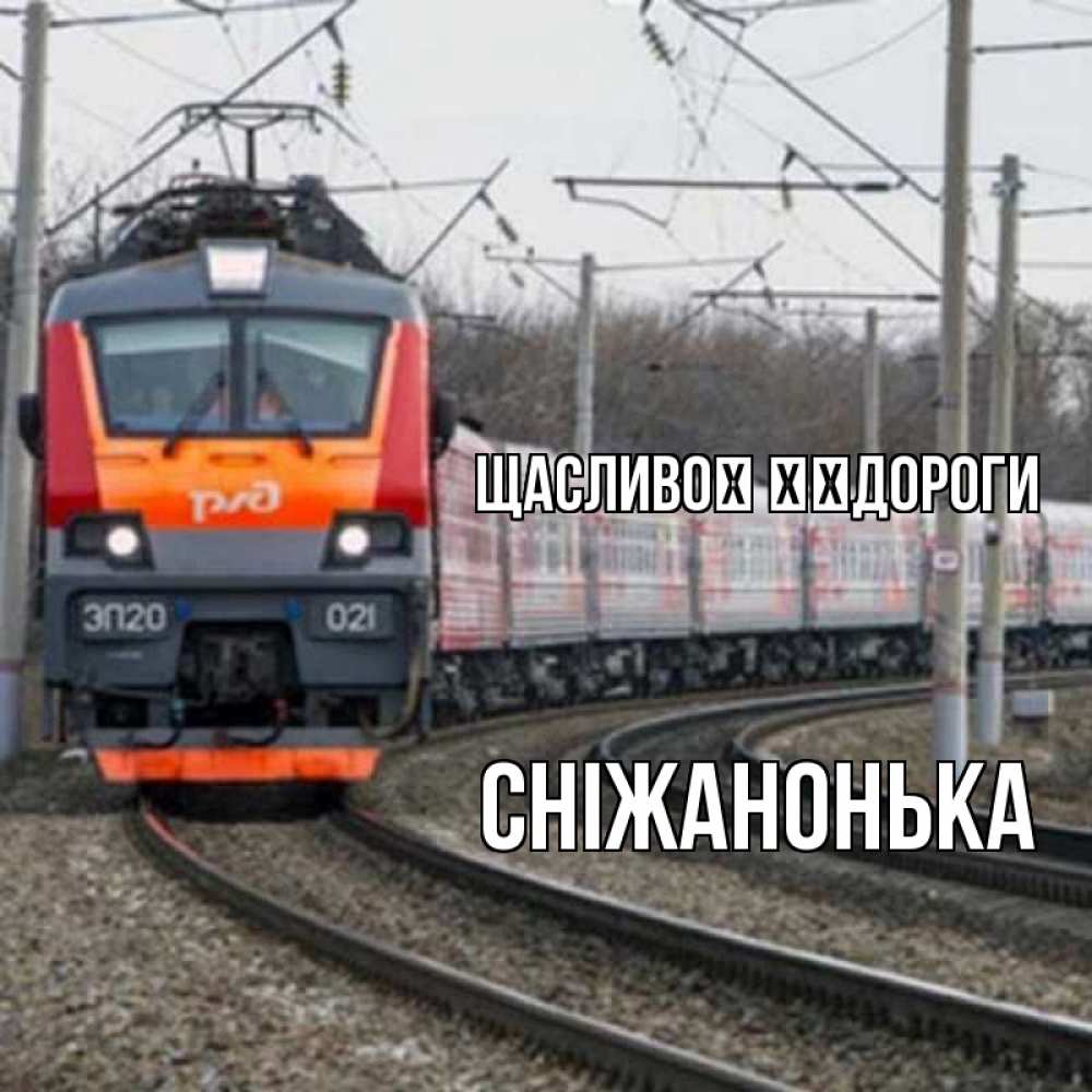 Открытка на каждый день з підписом, Сніжанонька Щасливої ​​дороги поезд РЖД Прикольна листівка з побажанням онлайн скачати безкоштовно 