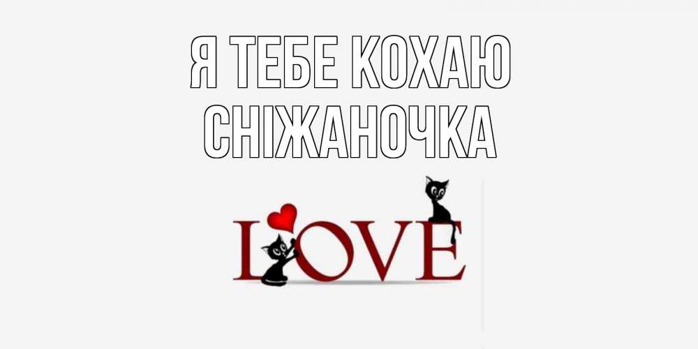 Открытка на каждый день з підписом, Сніжаночка Я тебе кохаю любовь, коты Прикольна листівка з побажанням онлайн скачати безкоштовно 