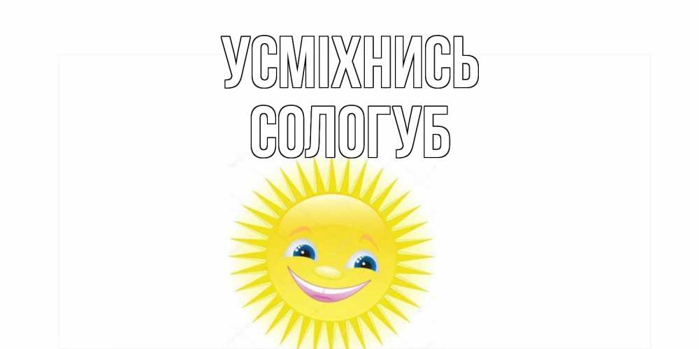 Открытка на каждый день з підписом, Сологуб Усміхнись пожелания позитивные Прикольна листівка з побажанням онлайн скачати безкоштовно 