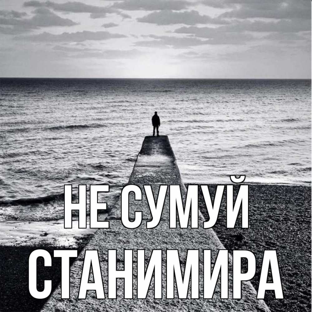 Открытка на каждый день з підписом, Станимира Не сумуй море Прикольна листівка з побажанням онлайн скачати безкоштовно 