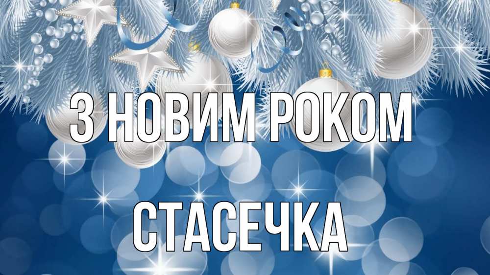 Открытка на каждый день з підписом, Стасечка З новим роком елочные игрушки Прикольна листівка з побажанням онлайн скачати безкоштовно 
