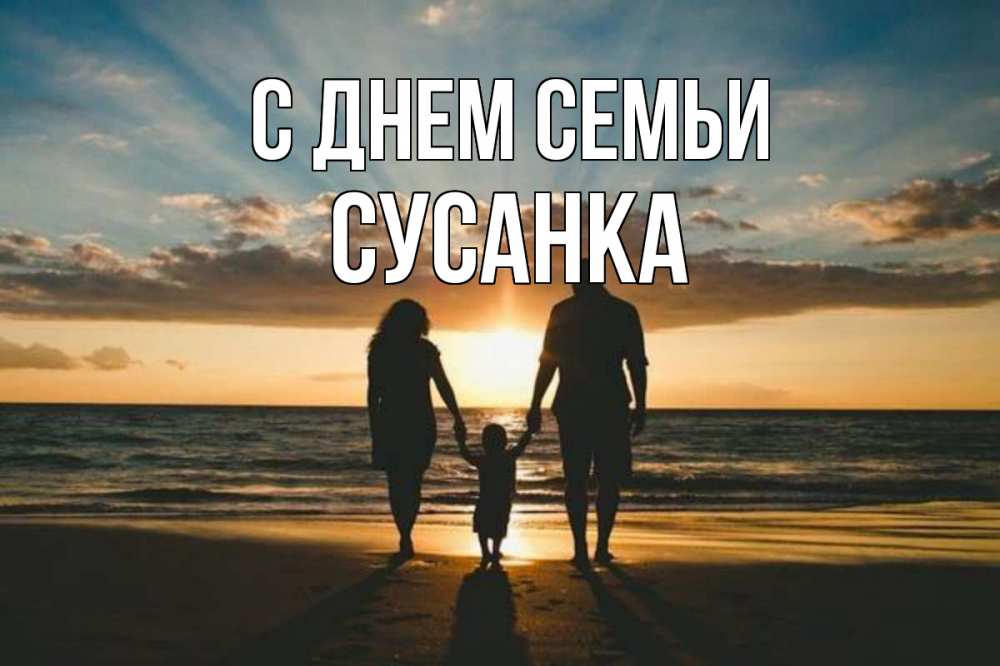 Открытка на каждый день з підписом, Сусанка С днем семьи Море, пляж, закат, семья Прикольна листівка з побажанням онлайн скачати безкоштовно 
