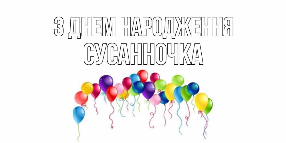 Открытка на каждый день з підписом, Сусанночка З Днем народження Воздушные шары, ленты Прикольна листівка з побажанням онлайн скачати безкоштовно 