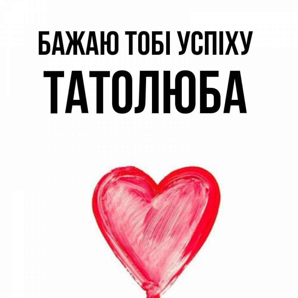 Открытка на каждый день з підписом, Татолюба Бажаю тобі успіху рисунок маркером Прикольна листівка з побажанням онлайн скачати безкоштовно 