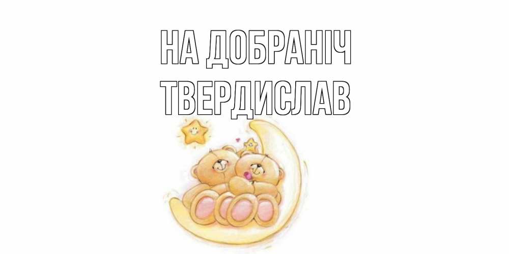 Открытка на каждый день з підписом, Твердислав На добраніч мишки, месяц Прикольна листівка з побажанням онлайн скачати безкоштовно 