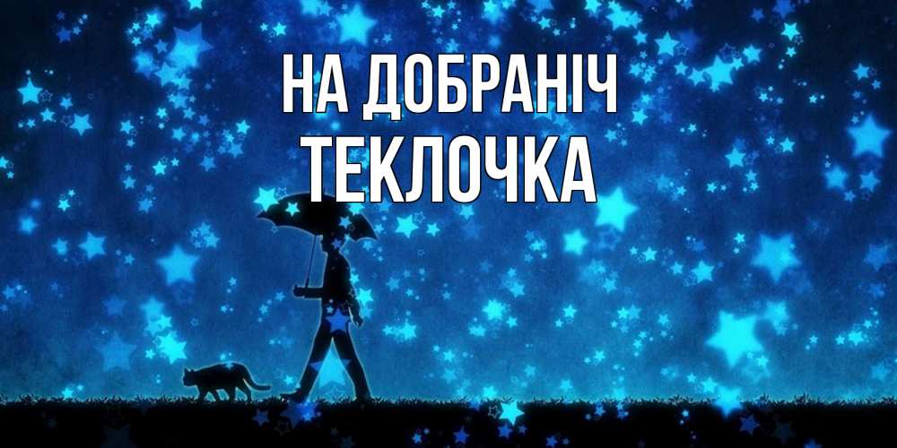 Открытка на каждый день з підписом, Теклочка На добраніч ночные прогулки с котом под звездами Прикольна листівка з побажанням онлайн скачати безкоштовно 