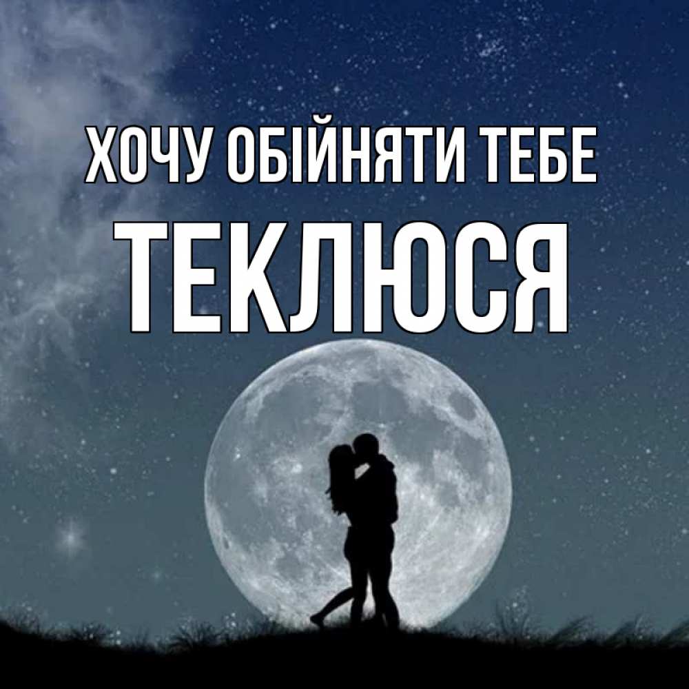 Открытка на каждый день з підписом, Теклюся Хочу обійняти тебе сладкая парочка Прикольна листівка з побажанням онлайн скачати безкоштовно 