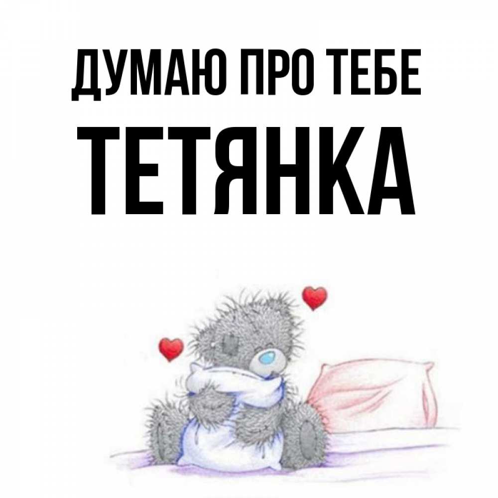 Открытка на каждый день з підписом, Тетянка Думаю про тебе мишка на кровати Прикольна листівка з побажанням онлайн скачати безкоштовно 