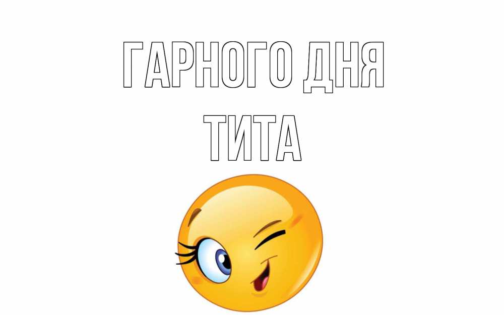 Открытка на каждый день з підписом, Тита Гарного дня чудесный день Прикольна листівка з побажанням онлайн скачати безкоштовно 