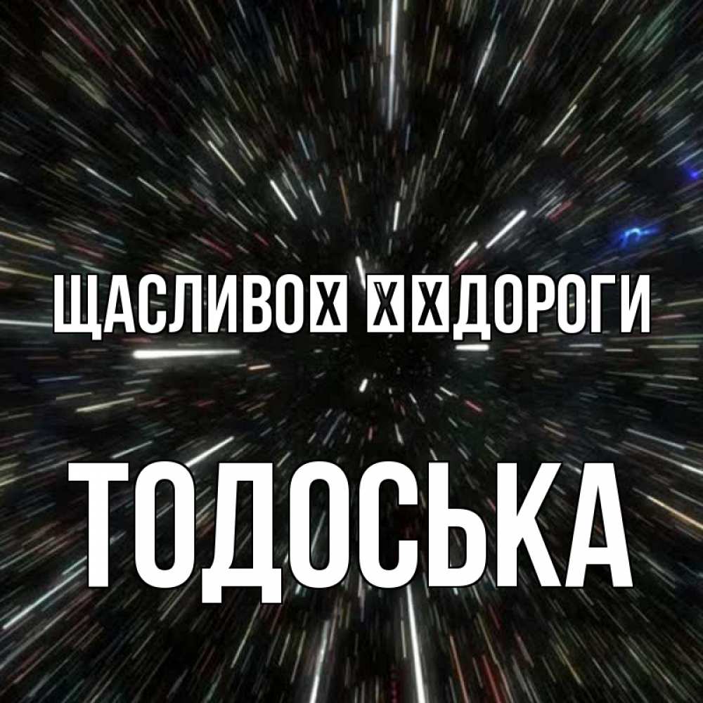 Открытка на каждый день з підписом, Тодоська Щасливої ​​дороги туннель Прикольна листівка з побажанням онлайн скачати безкоштовно 