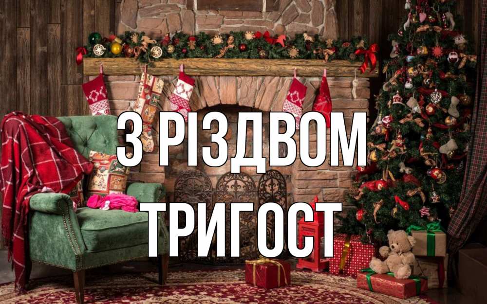 Открытка на каждый день з підписом, Тригост З Різдвом рождество, камин, ель Прикольна листівка з побажанням онлайн скачати безкоштовно 