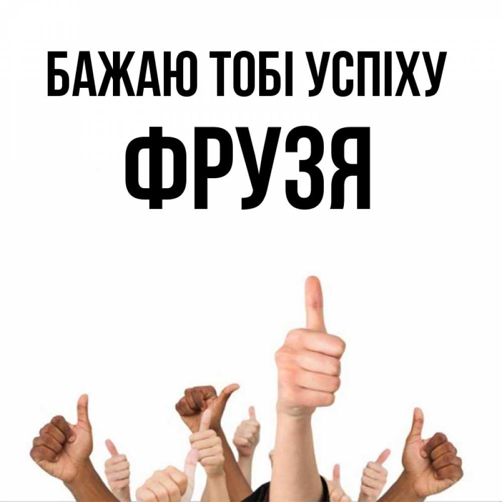 Открытка на каждый день з підписом, Фрузя Бажаю тобі успіху молодцом Прикольна листівка з побажанням онлайн скачати безкоштовно 