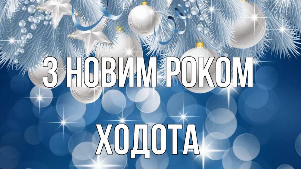 Открытка на каждый день з підписом, Ходота З новим роком елочные игрушки Прикольна листівка з побажанням онлайн скачати безкоштовно 