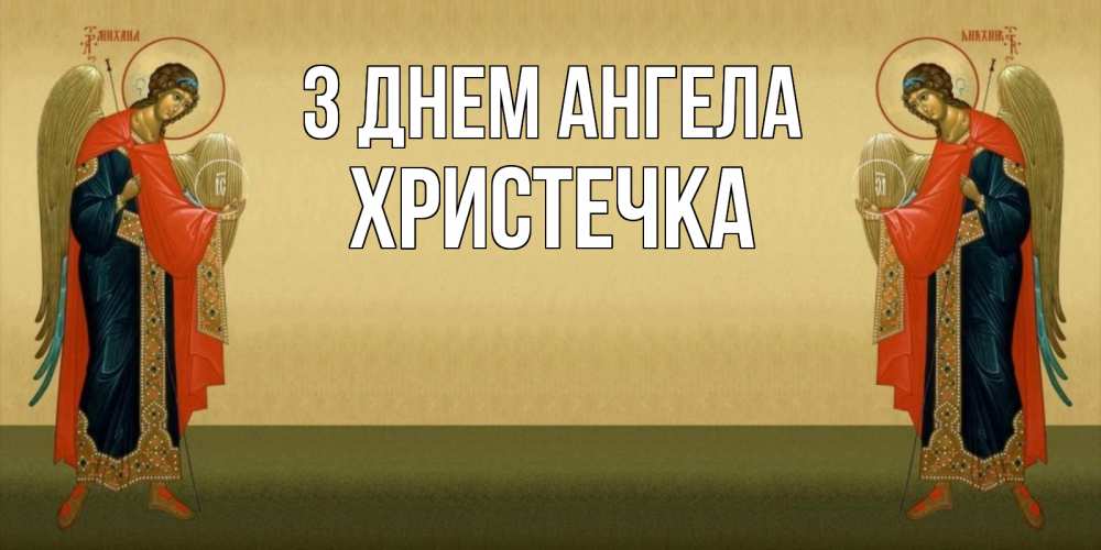 Открытка на каждый день з підписом, Христечка З Днем ангела христианство, праздники, день ангела Прикольна листівка з побажанням онлайн скачати безкоштовно 