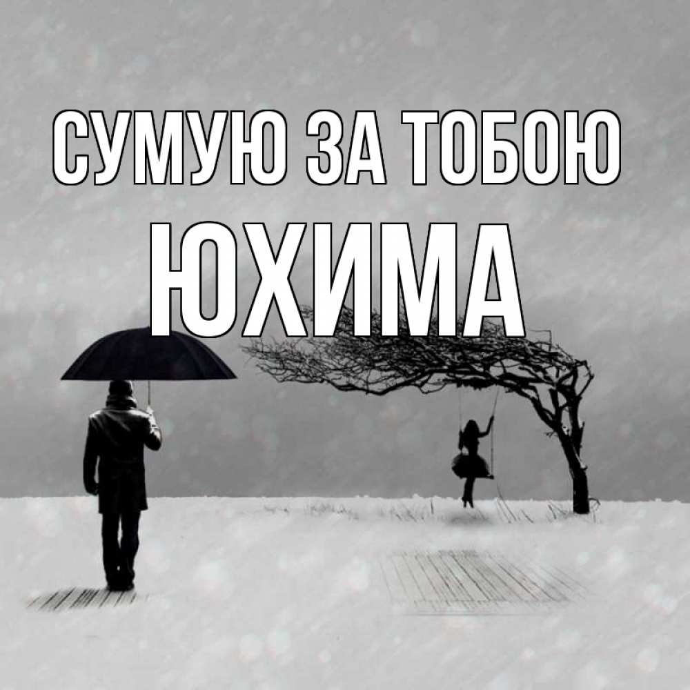 Открытка на каждый день з підписом, Юхима Сумую за тобою мужчина с зонтом Прикольна листівка з побажанням онлайн скачати безкоштовно 