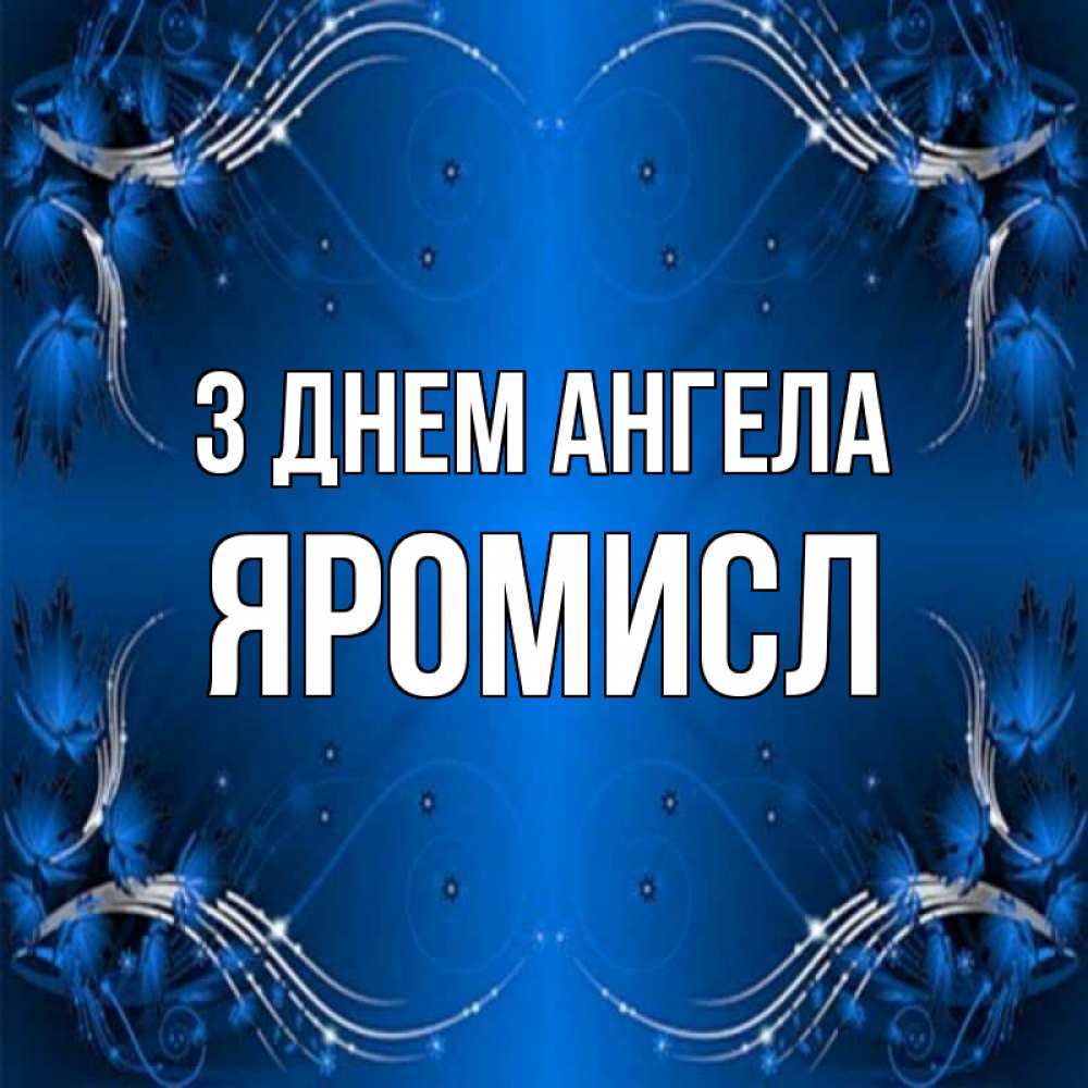 Открытка на каждый день з підписом, Яромисл З Днем ангела красивая рамочка с узорами Прикольна листівка з побажанням онлайн скачати безкоштовно 