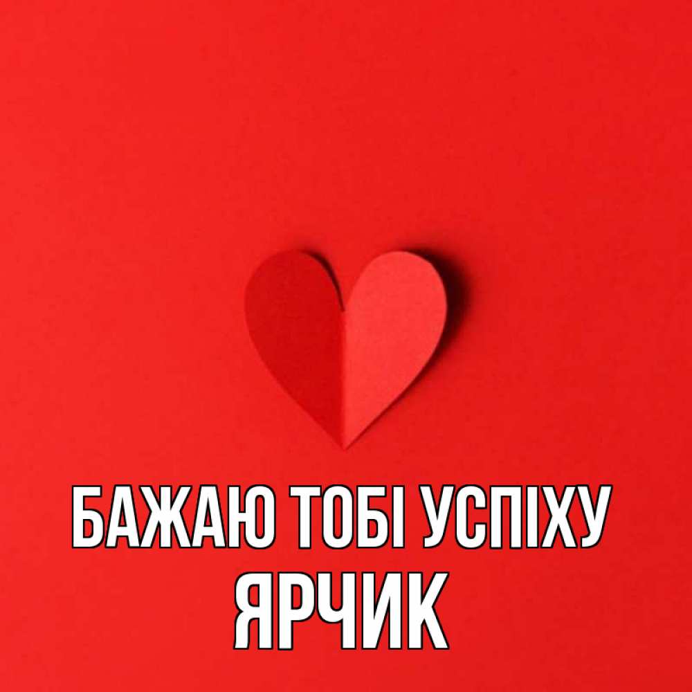 Открытка на каждый день з підписом, Ярчик Бажаю тобі успіху пусть повезет для любимых 1 Прикольна листівка з побажанням онлайн скачати безкоштовно 