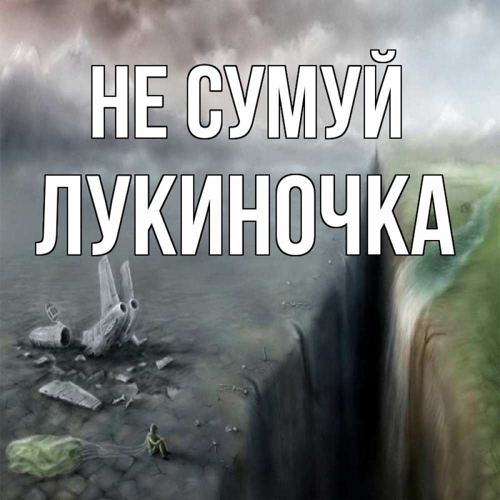 Открытка на каждый день з підписом, Лукиночка Не сумуй все спаслись. Прикольна листівка з побажанням онлайн скачати безкоштовно 