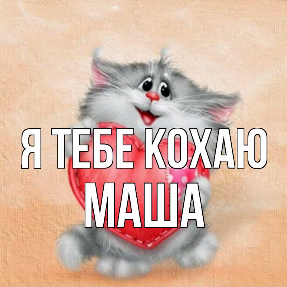 Открытка на каждый день з підписом, Маша Я тебе кохаю сердце с заплаткой Прикольна листівка з побажанням онлайн скачати безкоштовно 