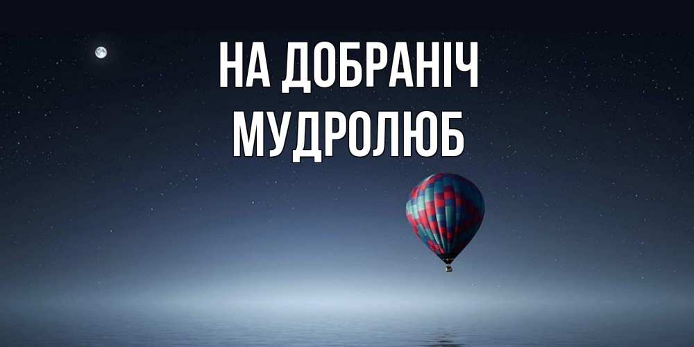 Открытка на каждый день з підписом, Мудролюб На добраніч ночная открытка Прикольна листівка з побажанням онлайн скачати безкоштовно 
