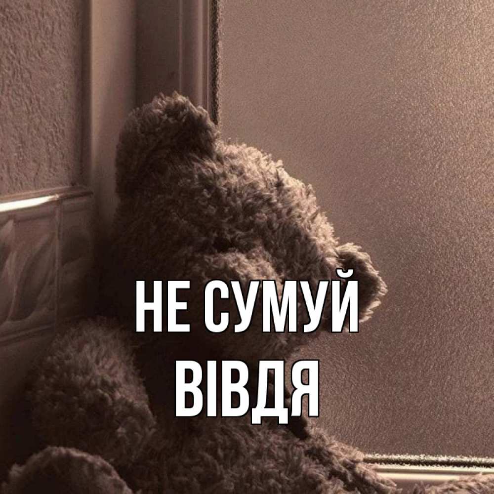 Открытка на каждый день з підписом, Вівдя Не сумуй стекол рефленое Прикольна листівка з побажанням онлайн скачати безкоштовно 