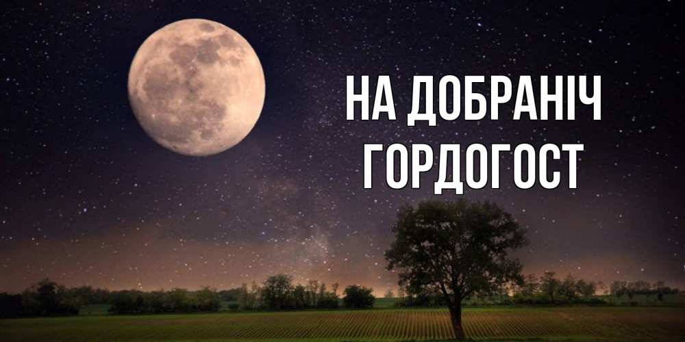 Открытка на каждый день з підписом, Гордогост На добраніч ночные открытки с луной Прикольна листівка з побажанням онлайн скачати безкоштовно 