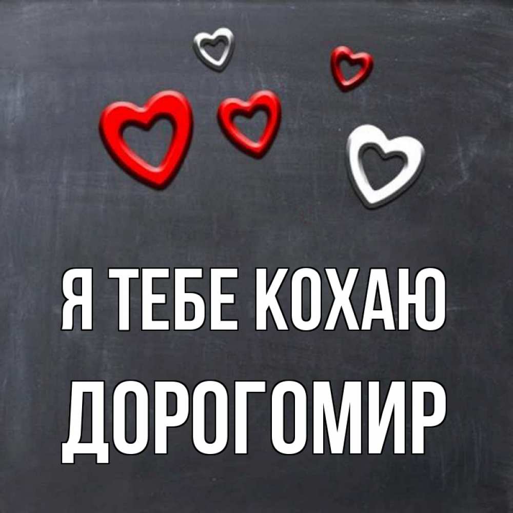 Открытка на каждый день з підписом, Дорогомир Я тебе кохаю сердечки белые и красные Прикольна листівка з побажанням онлайн скачати безкоштовно 