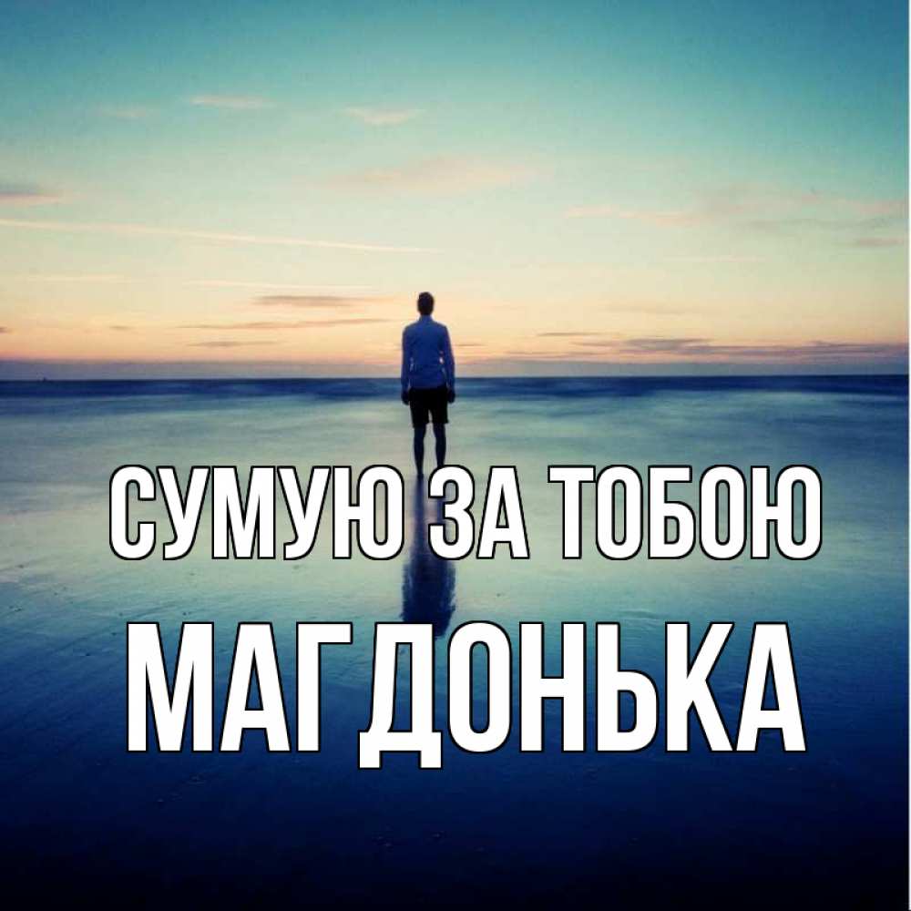 Открытка на каждый день з підписом, Магдонька Сумую за тобою зима Прикольна листівка з побажанням онлайн скачати безкоштовно 