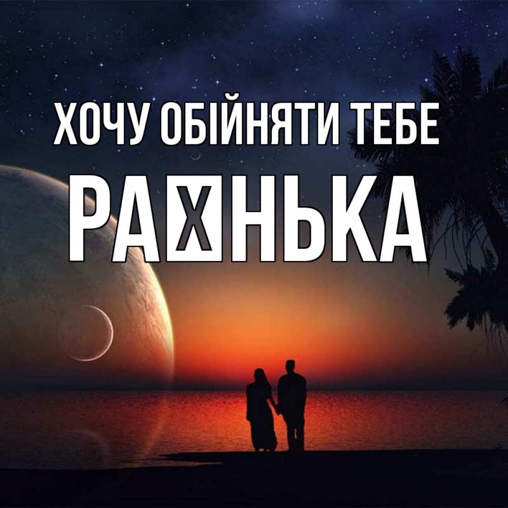 Открытка на каждый день з підписом, Раєнька Хочу обійняти тебе восход спутников Прикольна листівка з побажанням онлайн скачати безкоштовно 