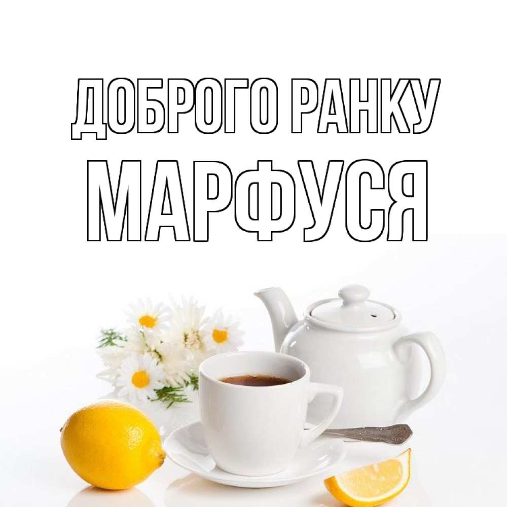 Открытка на каждый день з підписом, Марфуся Доброго ранку сиреневые цветы Прикольна листівка з побажанням онлайн скачати безкоштовно 