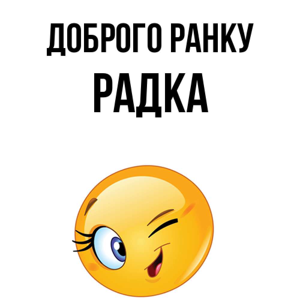 Открытка на каждый день з підписом, Радка Доброго ранку хорошее настроение Прикольна листівка з побажанням онлайн скачати безкоштовно 