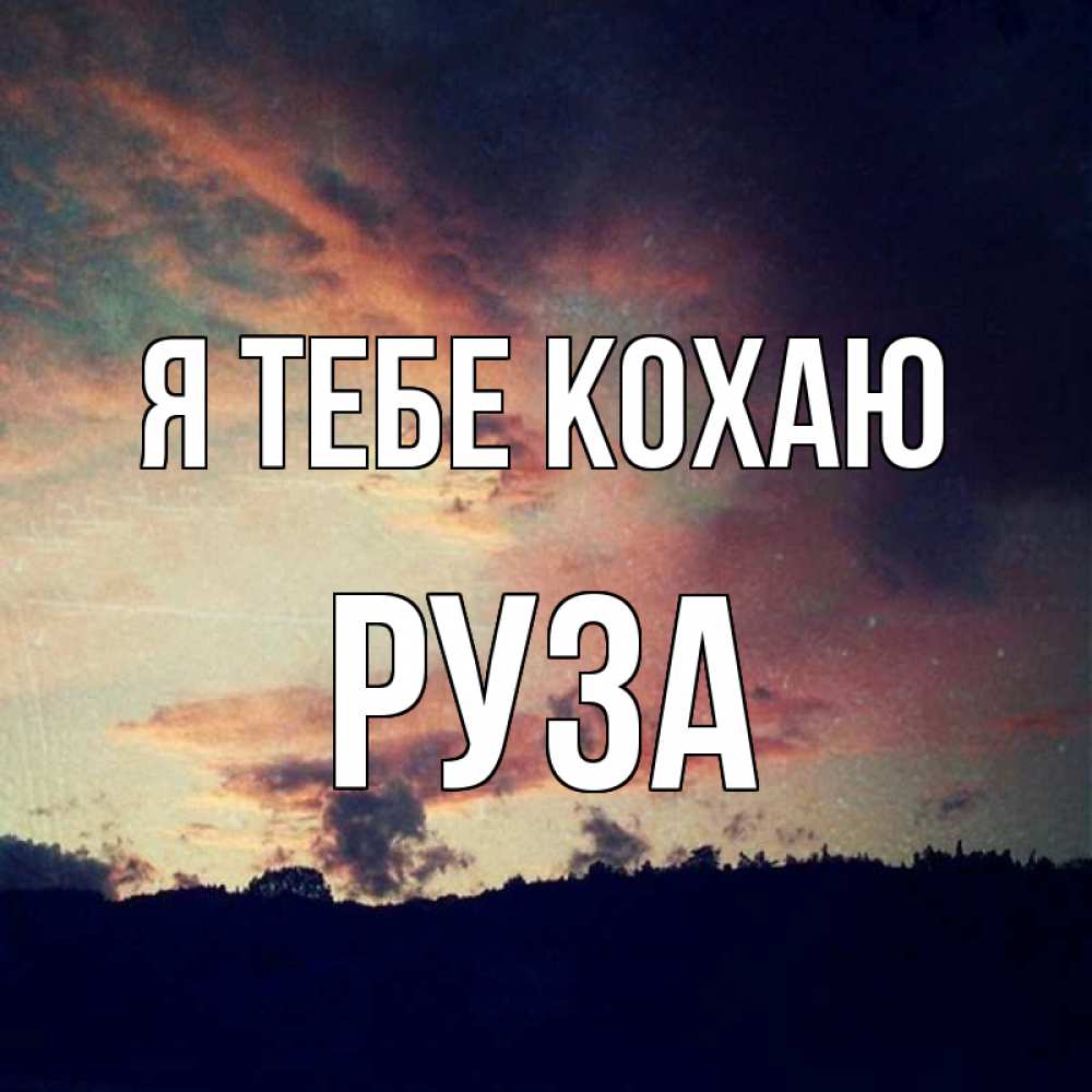 Открытка на каждый день з підписом, Руза Я тебе кохаю закат Прикольна листівка з побажанням онлайн скачати безкоштовно 