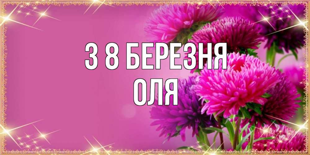 Открытка на каждый день з підписом, Оля З 8 БЕРЕЗНЯ садовые цветы на 8 марта Прикольна листівка з побажанням онлайн скачати безкоштовно 