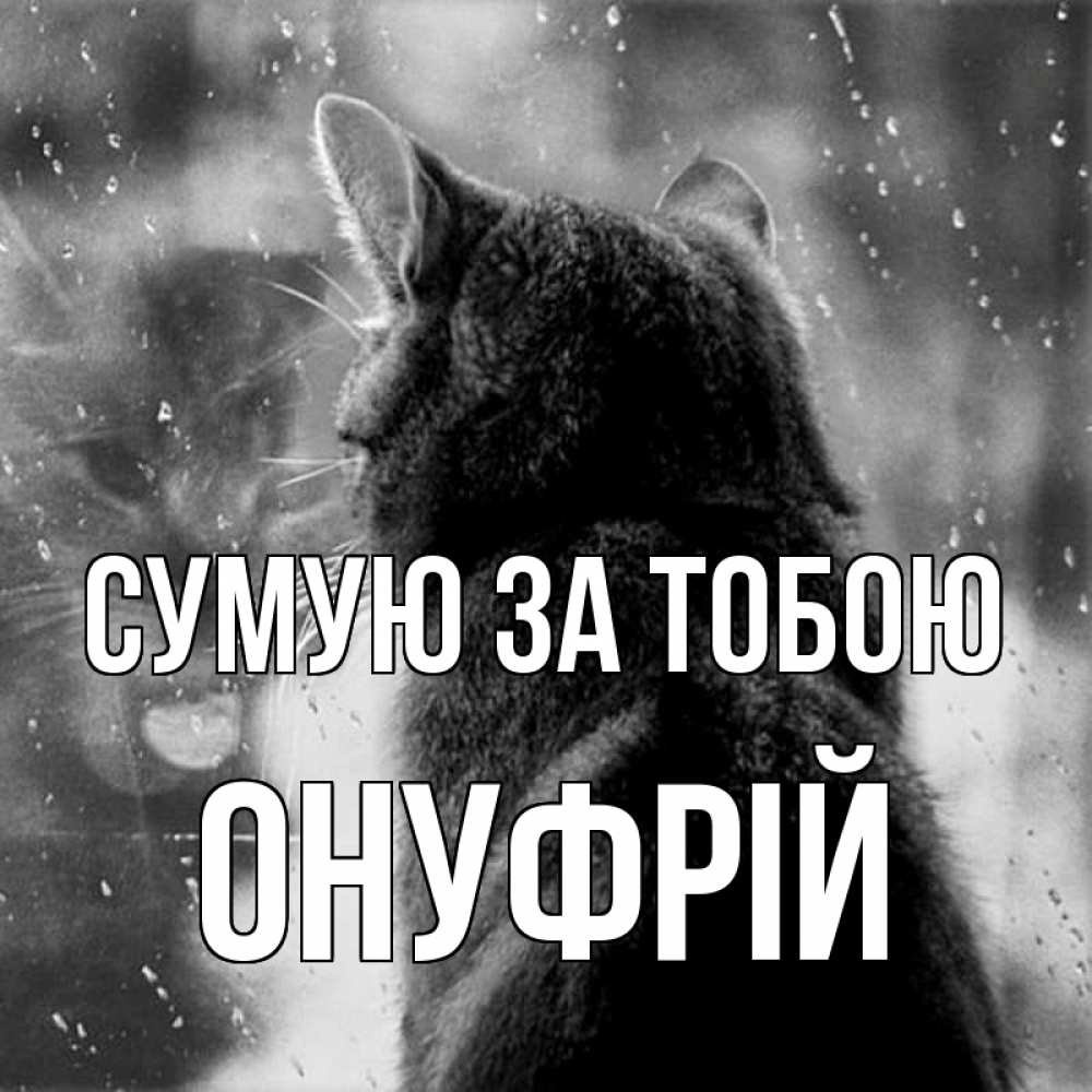 Открытка на каждый день з підписом, Онуфрій Сумую за тобою скорее ко мне приходи 1 Прикольна листівка з побажанням онлайн скачати безкоштовно 