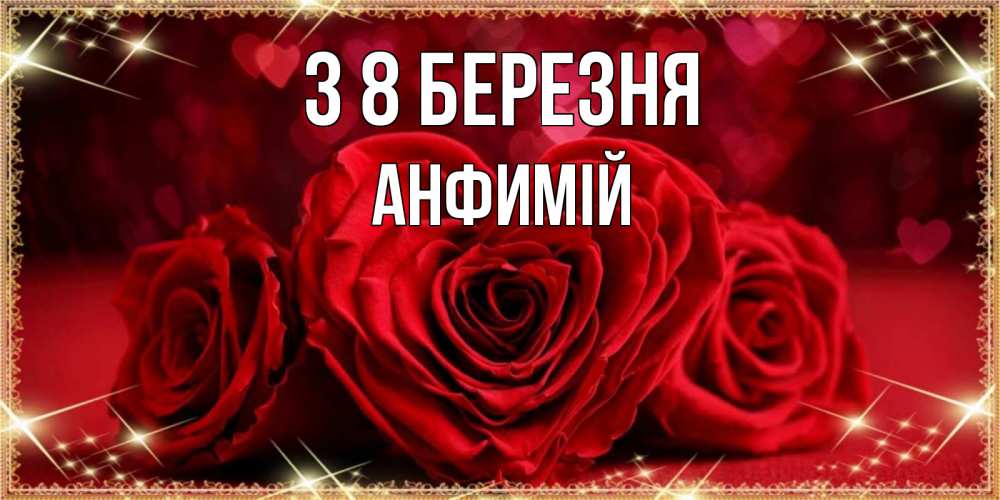 Открытка на каждый день з підписом, Анфимій З 8 БЕРЕЗНЯ три красные розы Прикольна листівка з побажанням онлайн скачати безкоштовно 