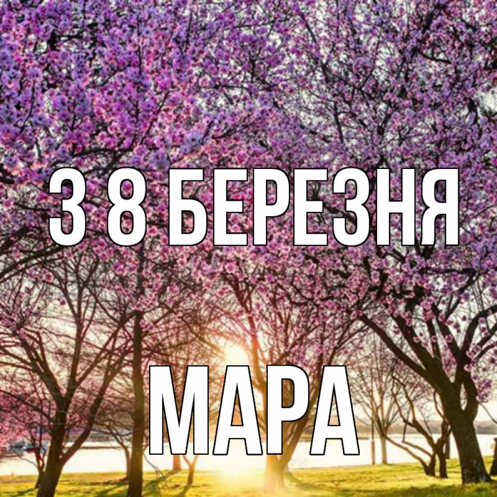 Открытка на каждый день з підписом, Мара З 8 БЕРЕЗНЯ международный женский день Прикольна листівка з побажанням онлайн скачати безкоштовно 