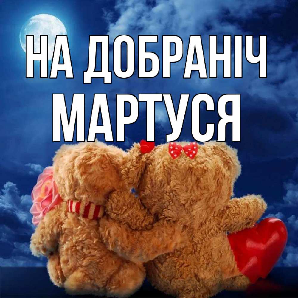 Открытка на каждый день з підписом, Мартуся На добраніч плюшевые Прикольна листівка з побажанням онлайн скачати безкоштовно 
