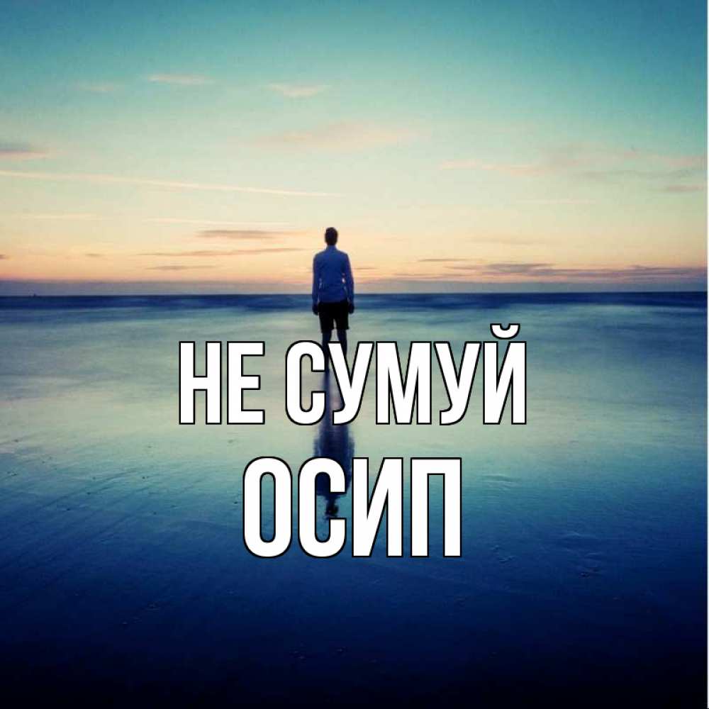 Открытка на каждый день з підписом, Осип Не сумуй небо и гладь льда Прикольна листівка з побажанням онлайн скачати безкоштовно 