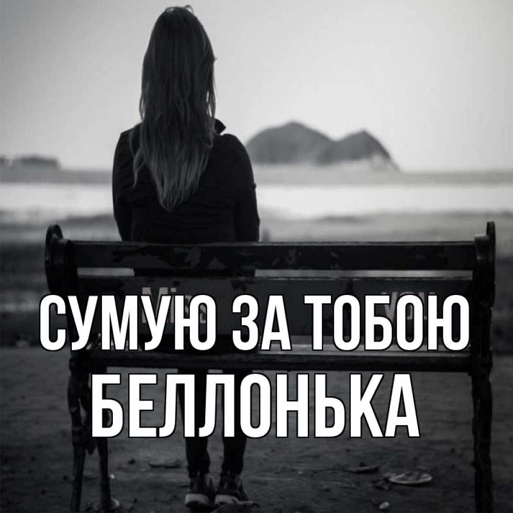 Открытка на каждый день з підписом, Беллонька Сумую за тобою девушка одна Прикольна листівка з побажанням онлайн скачати безкоштовно 