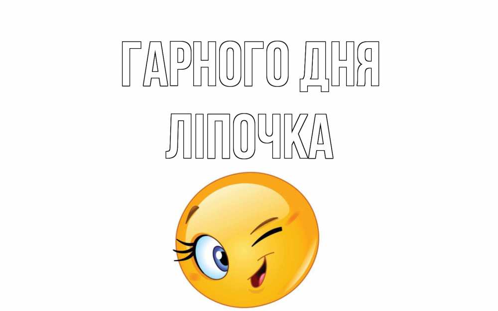Открытка на каждый день з підписом, Ліпочка Гарного дня чудесный день Прикольна листівка з побажанням онлайн скачати безкоштовно 