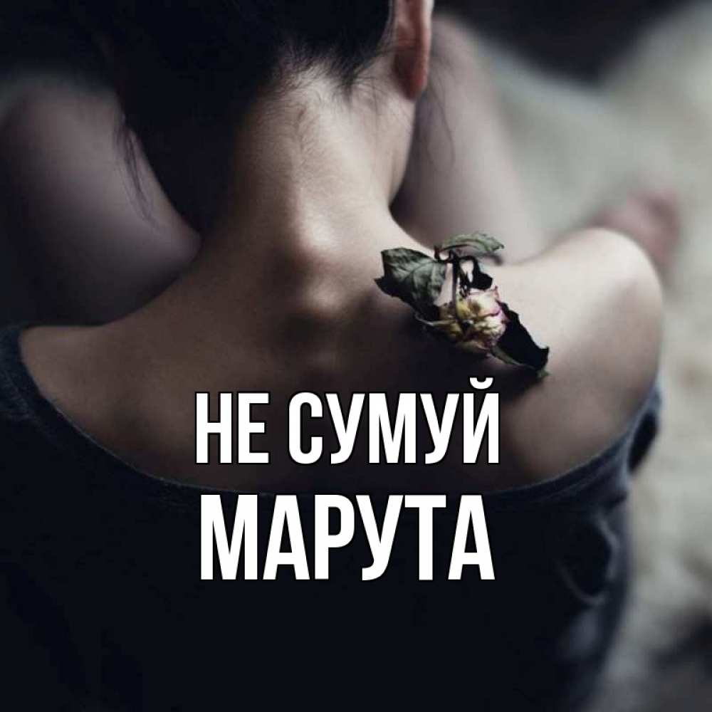 Открытка на каждый день з підписом, Марута Не сумуй девушка со спины Прикольна листівка з побажанням онлайн скачати безкоштовно 