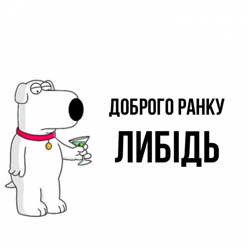 Открытка на каждый день з підписом, Либідь Доброго ранку герои мультфильмов белый пес Прикольна листівка з побажанням онлайн скачати безкоштовно 