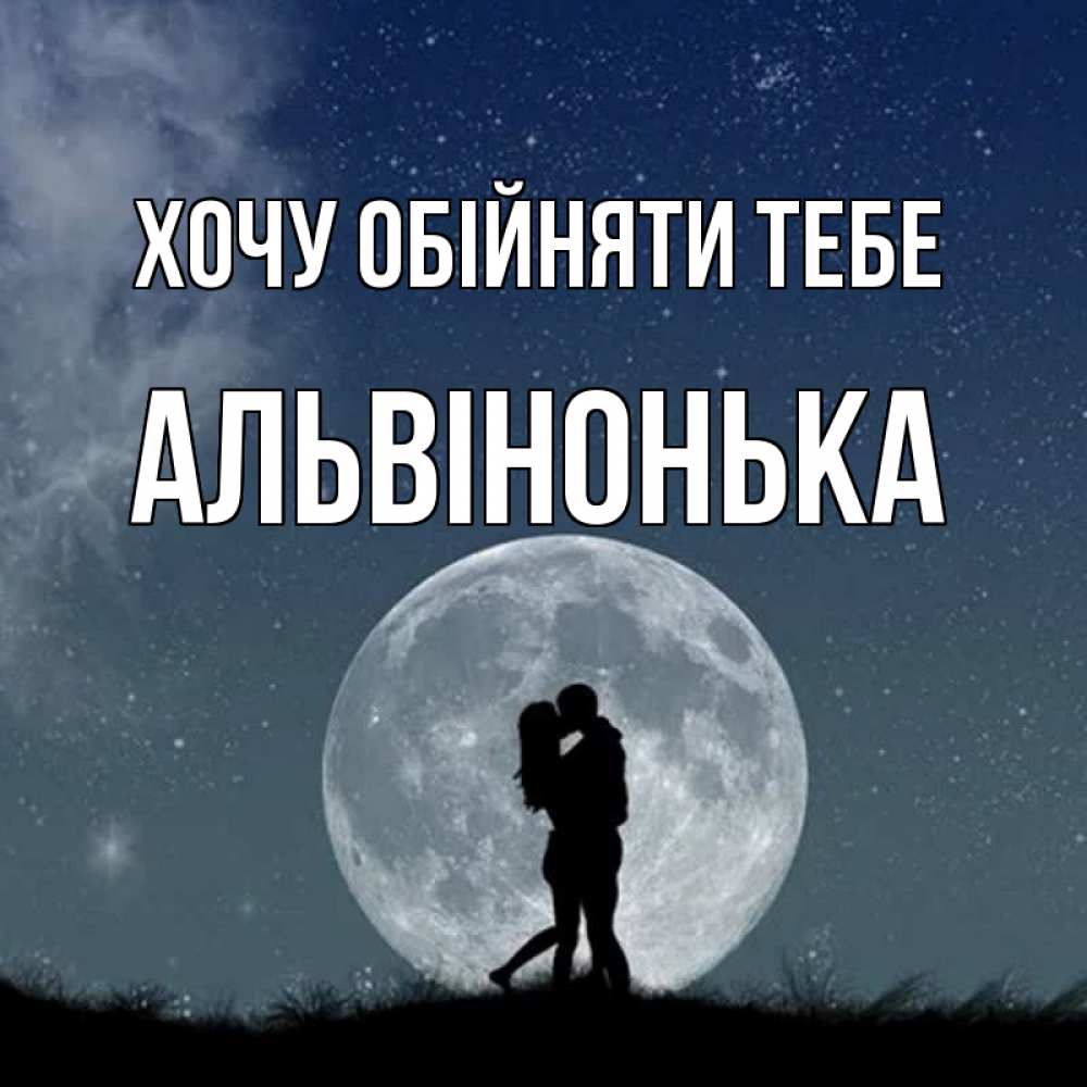 Открытка на каждый день з підписом, Альвінонька Хочу обійняти тебе сладкая парочка Прикольна листівка з побажанням онлайн скачати безкоштовно 