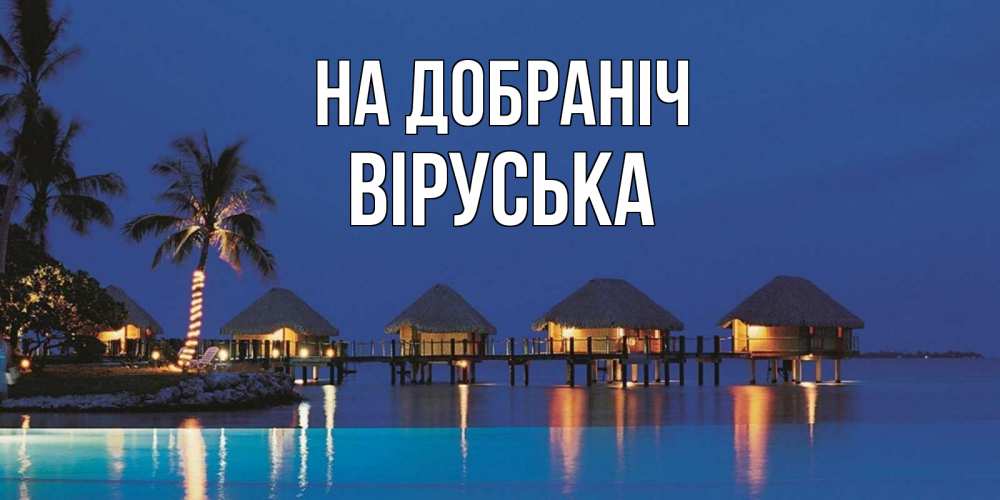 Открытка на каждый день з підписом, Віруська На добраніч морское пожелание сладких снов Прикольна листівка з побажанням онлайн скачати безкоштовно 