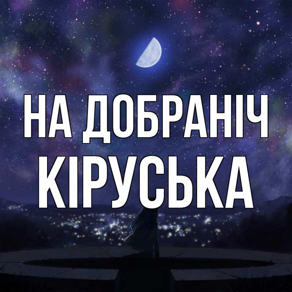 Открытка на каждый день з підписом, Кіруська На добраніч набережная Прикольна листівка з побажанням онлайн скачати безкоштовно 