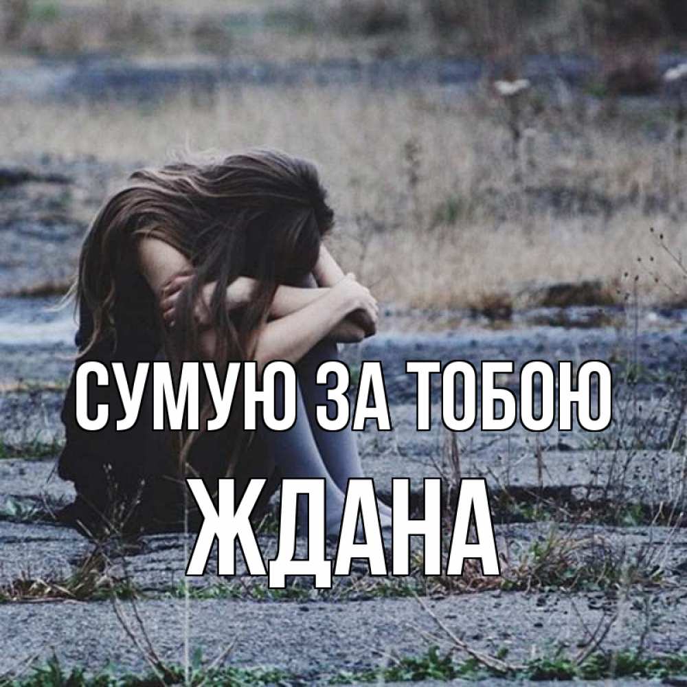 Открытка на каждый день з підписом, Ждана Сумую за тобою мне скучно очень Прикольна листівка з побажанням онлайн скачати безкоштовно 