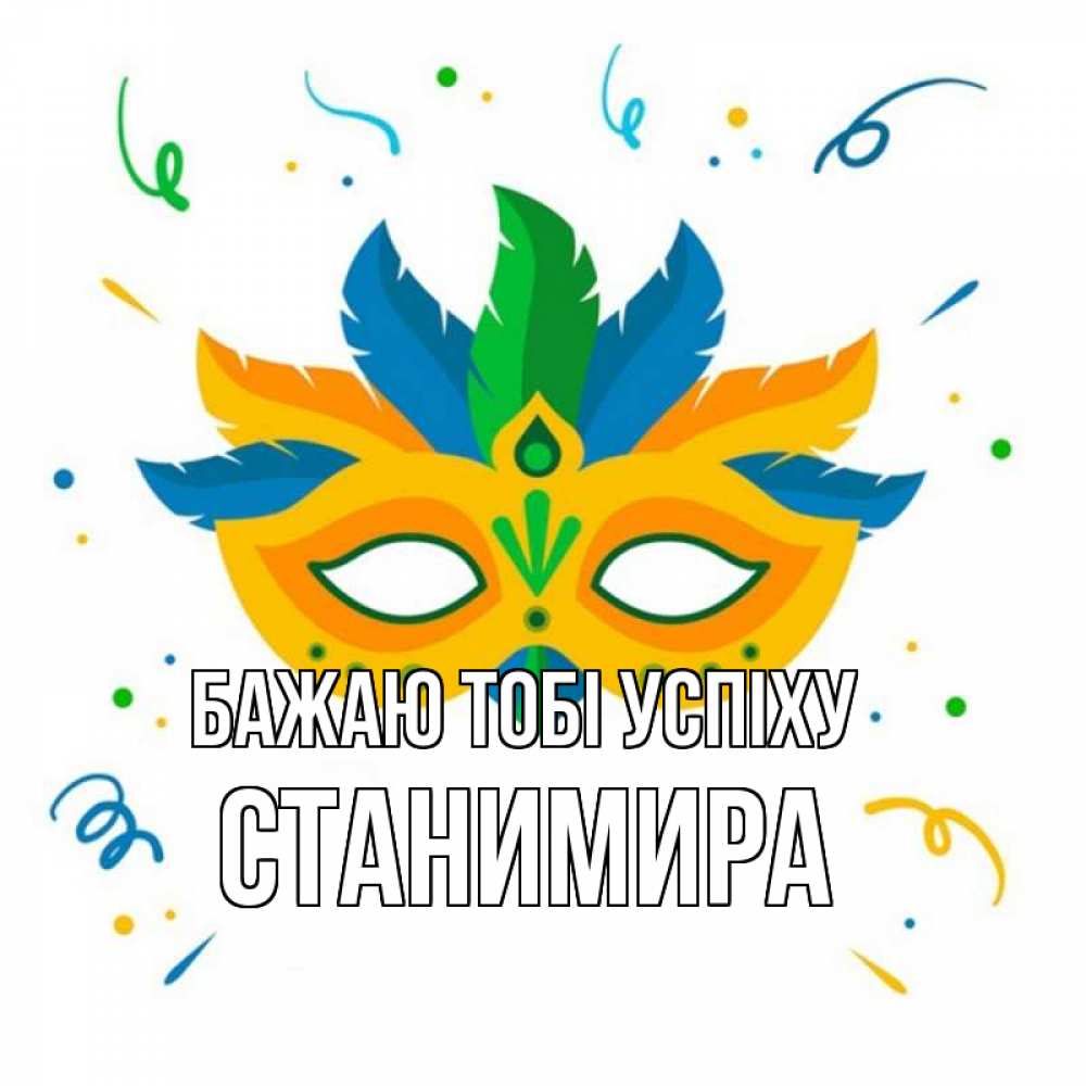 Открытка на каждый день з підписом, Станимира Бажаю тобі успіху конфети Прикольна листівка з побажанням онлайн скачати безкоштовно 